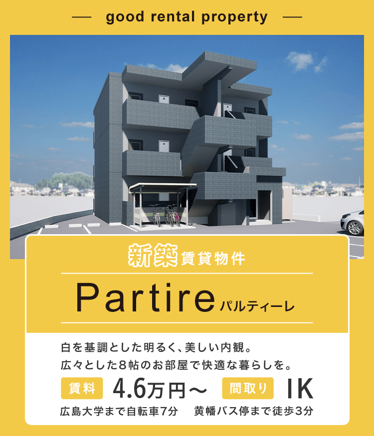 新築 Partire | 広島大学学生専用アパート・学生マンションサイト ...