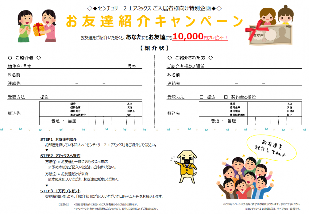お友達紹介キャンペーン 紹介状