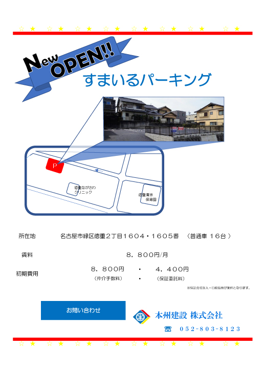 貸駐車場情報】NEWオープン！緑区徳重2丁目「すまいる