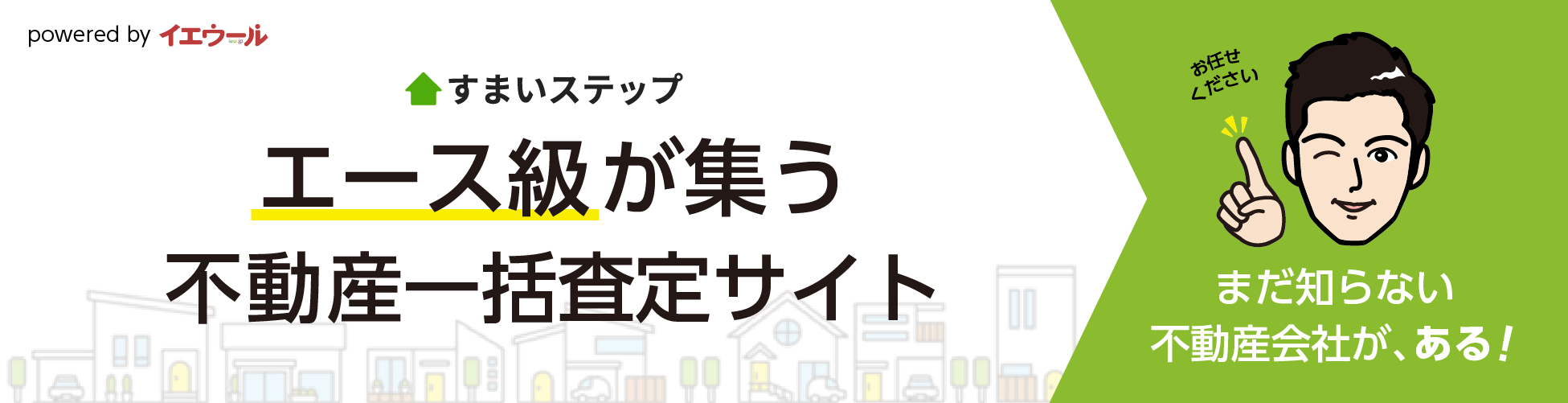 不動産査定・売却ならすまいステップ
