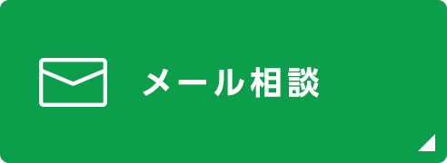 メール相談