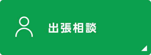 出張相談