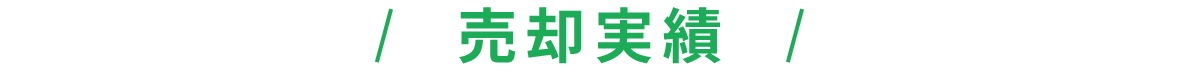 title_売却実績