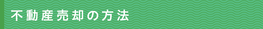 sp不動産売却の方法