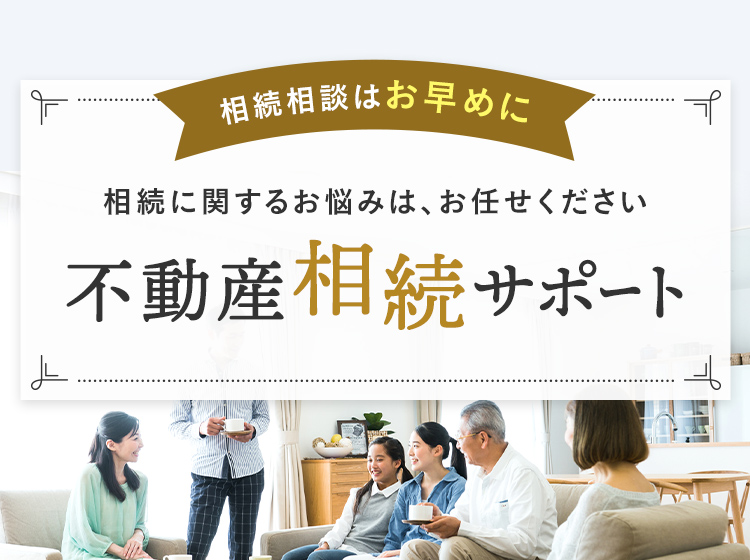 その他・その他コンテンツ・不動産相続サポート