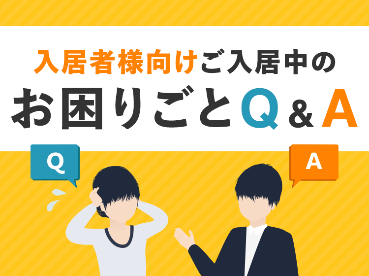 入居者様のお困りごとQ&A | あなたの街の LIXIL不動産ショップ北上