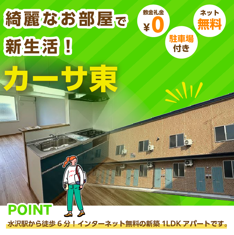 カーサ東｜奥州市水沢東町 | LIXIL不動産ショップ北上｜中央開発