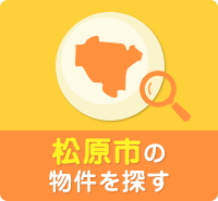 藤井寺市 松原市 羽曳野市 一戸建て 土地 | 不動産なら【株式