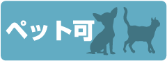 ペット可