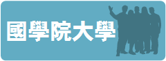 國學院大學