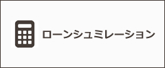 不動産のローンシュミレーション
