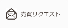 不動産売買リクエスト