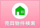 売買物件検索