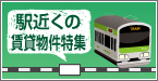 駅近くの賃貸物件特集
