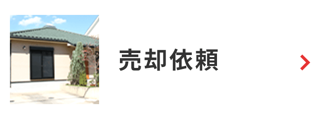売却依頼