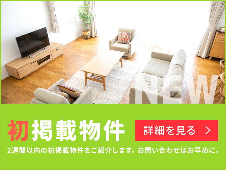 売買・こだわり特集・必見！初掲載物件(2週間以内)