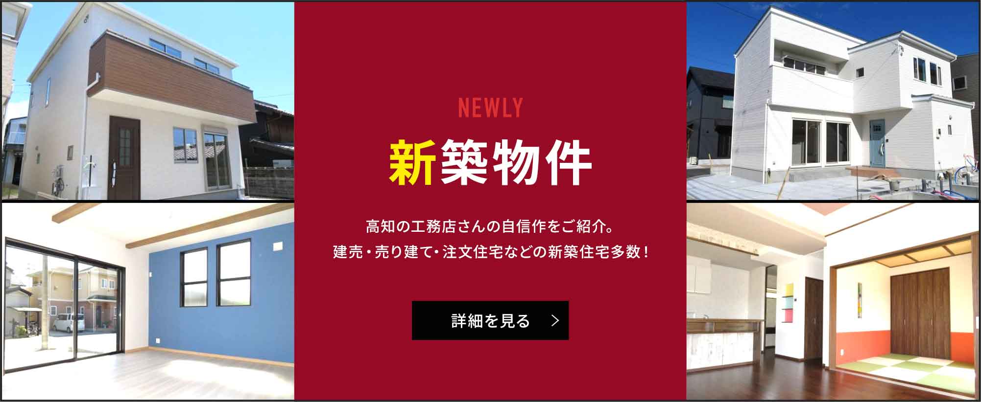 高知市不動産はホームベース高知に 新築中古住宅建売一戸建マンション土地収益高知不動産情報売却相談もお任せ