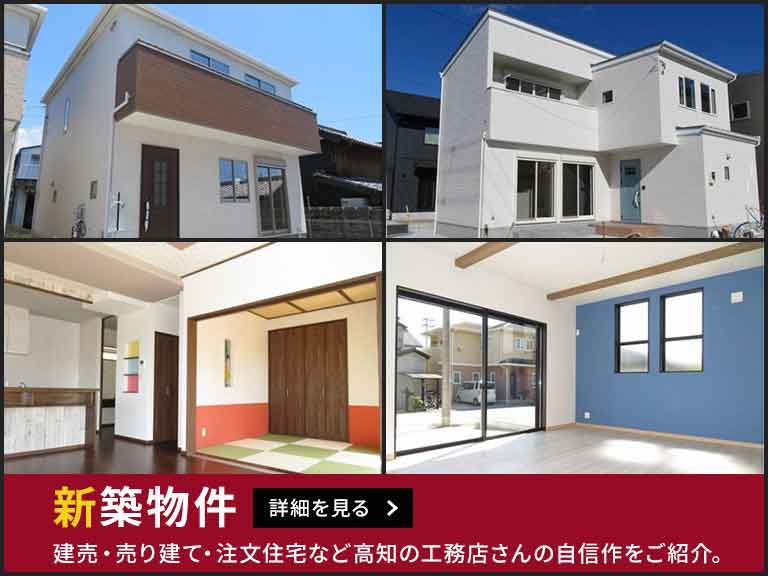 高知市不動産はホームベース高知に 新築中古住宅建売一戸建マンション土地収益高知不動産情報売却相談もお任せ