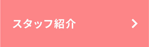 スタッフ紹介