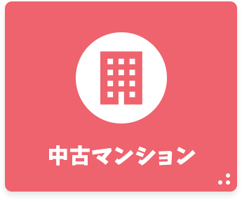 中古マンション