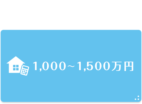 1000万円〜1500万円
