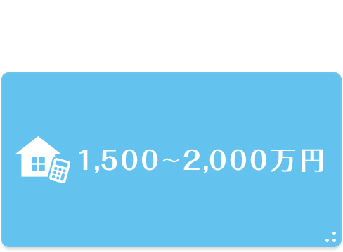 1500万円〜2000万円