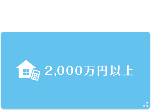 高知の2000万円以上 中古住宅特集