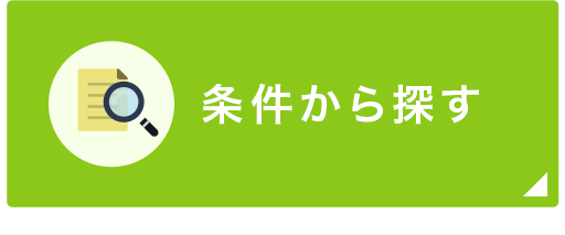 条件から探す