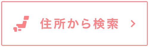 住所から検索
