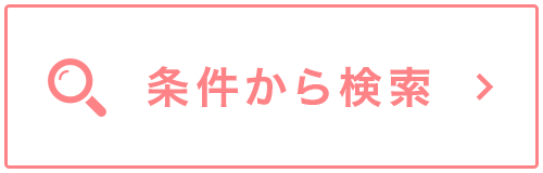 条件から探す
