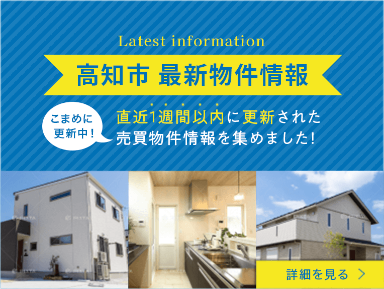 高知市不動産はホームベース高知に！中古住宅・土地など 不動産情報