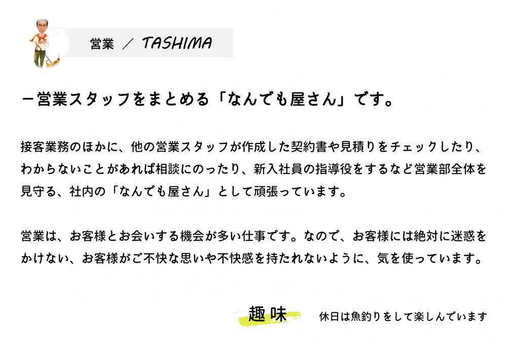 スタッフ紹介　TASHIMA