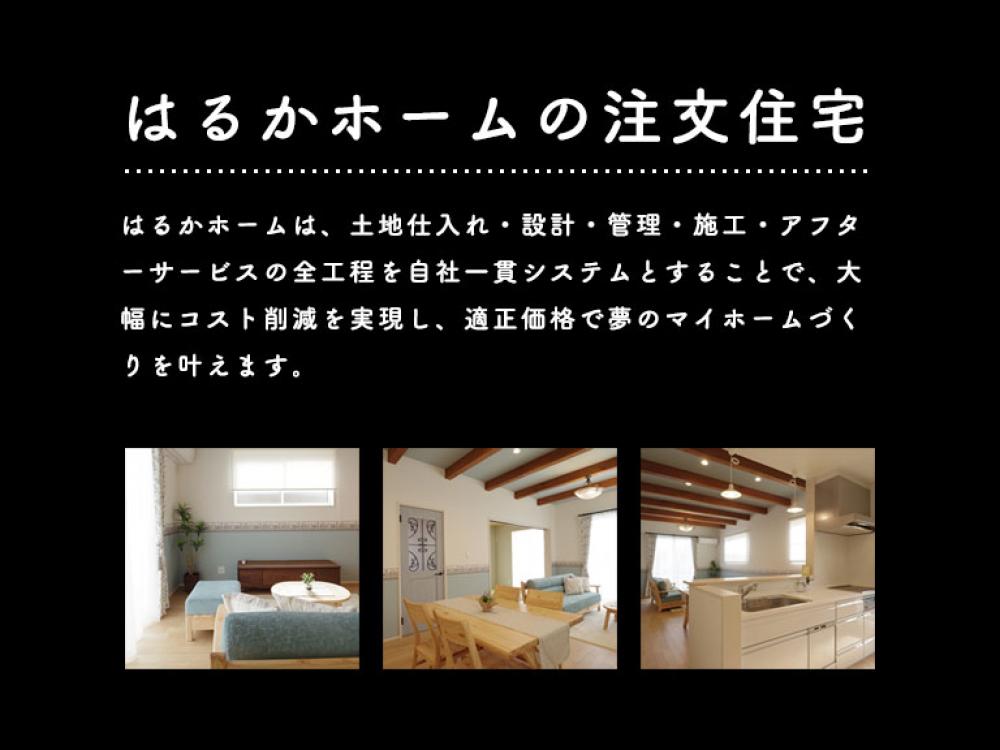 新シリーズ誕生 Flex One セミオーダーの家 福山市の不動産 建売 土地のことならはるかホーム 新シリーズ誕生 Flex One セミオーダーの家 福山市の不動産 建売 土地のことならはるかホーム