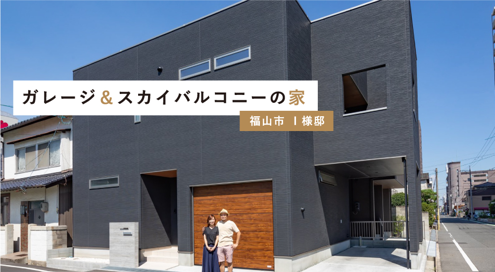 ガレージ スカイバルコニー 注文住宅 福山市 施行事例 お客様の声 実例 写真集 車庫 バルコニー 庭 はるかホーム