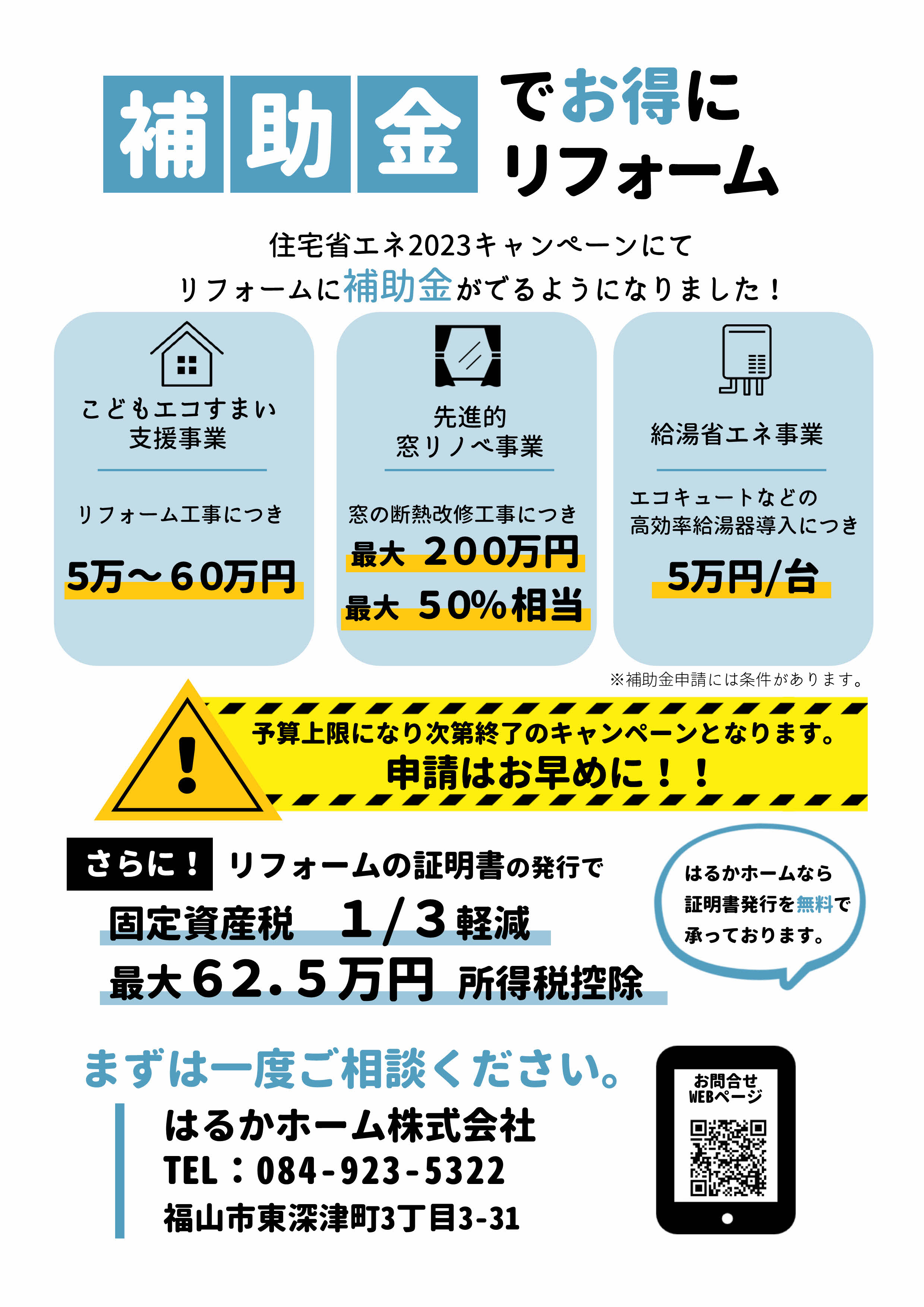 チラシ はるかホーム リフォーム 補助金 キャンペーン