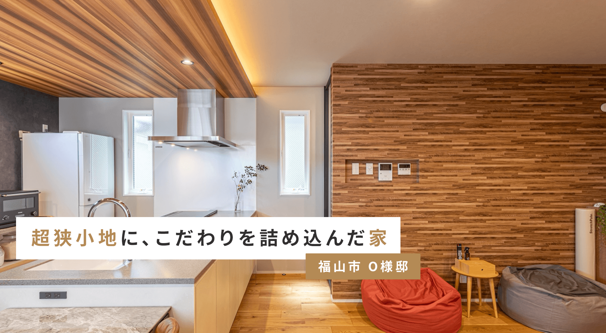 超狭小地に、こだわりを詰め込んだ家