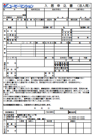入居申込書（法人用②）