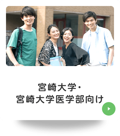 宮崎大学向け