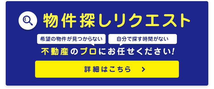 賃貸・物件リクエスト・物件リクエストトップ