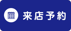 来店予約