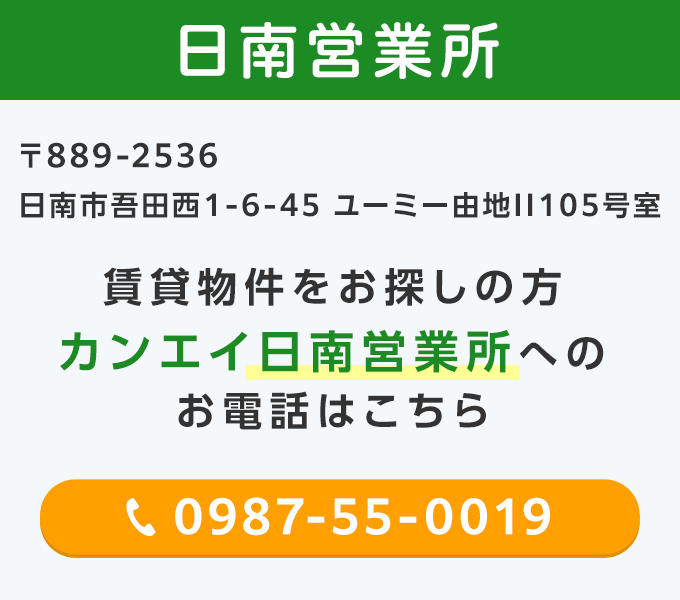 カンエイ日南営業所電話バナー
