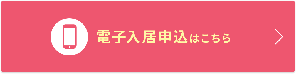 電子入居申込