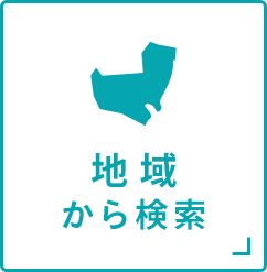 地域から探す