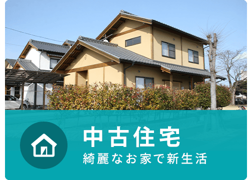 中古住宅