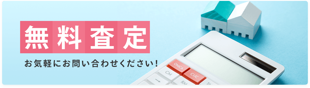 無料査定