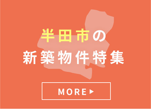 半田市の新築物件特集