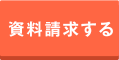 資料請求する