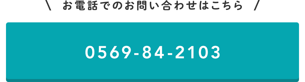 お電話でのお問い合わせはこちら