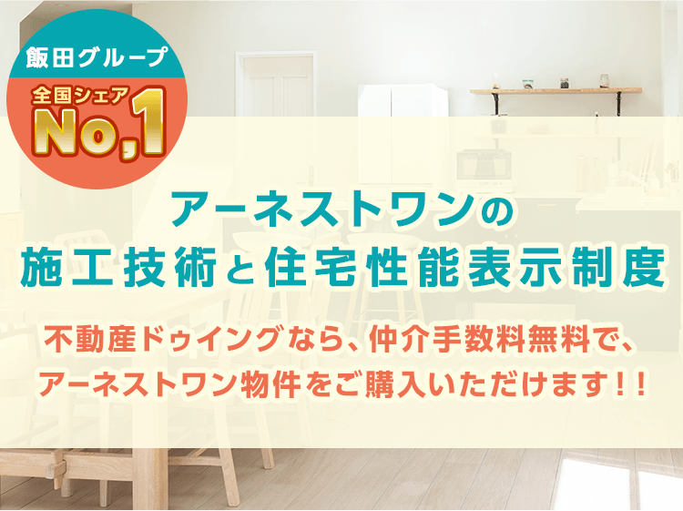 アーネストワンの施工技術と住宅性能表示制度 | 半田市近郊の不動産は不動産ドゥイング