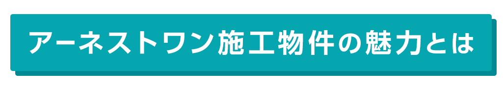 title_アーネストワン施工物件の魅力
